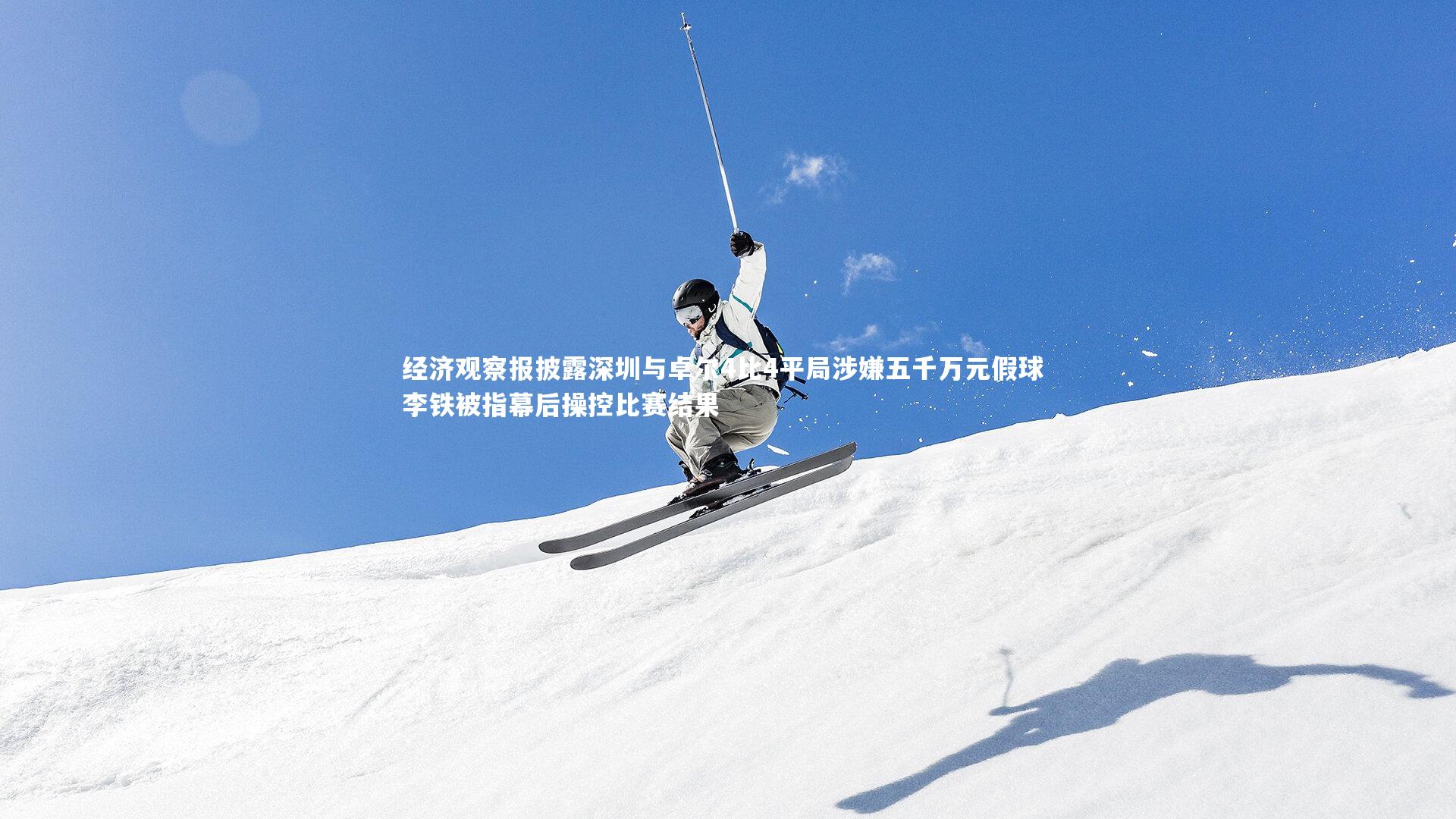 mango sports-经济观察报披露深圳与卓尔4比4平局涉嫌五千万元假球 李铁被指幕后操控比赛结果