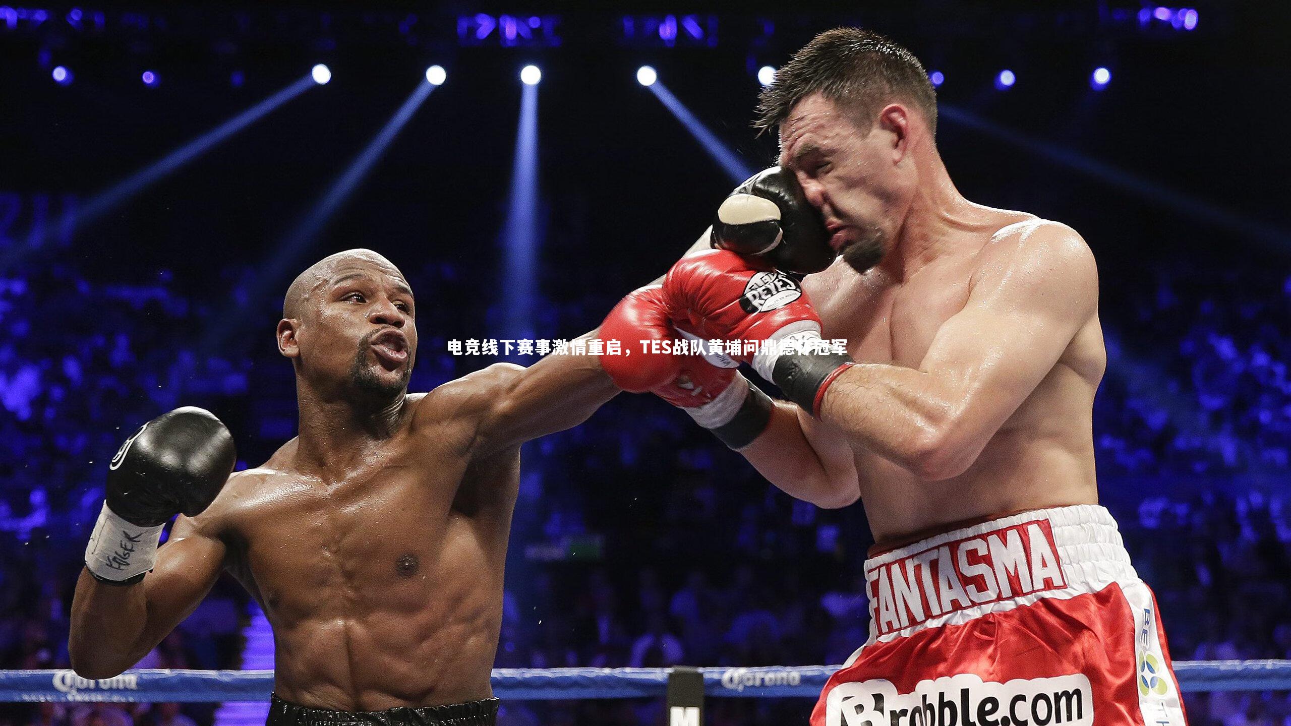 芒果体育：电竞线下赛事激情重启，TES战队黄埔问鼎德杯冠军