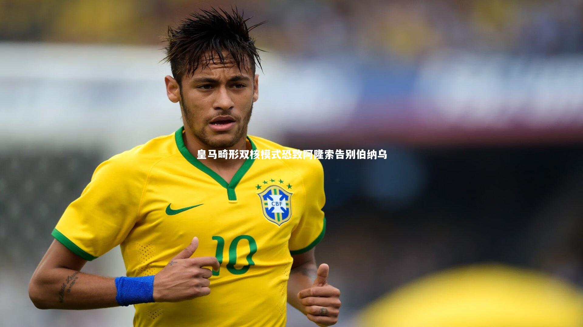 【芒果体育网站】皇马畸形双核模式恐致阿隆索告别伯纳乌