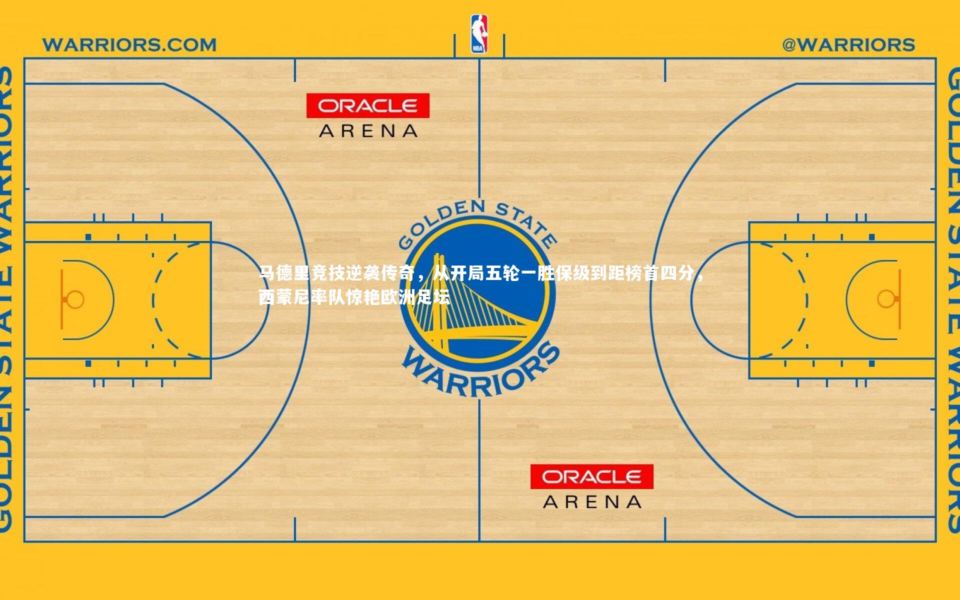 芒果体育：马德里竞技逆袭传奇，从开局五轮一胜保级到距榜首四分，西蒙尼率队惊艳欧洲足坛
