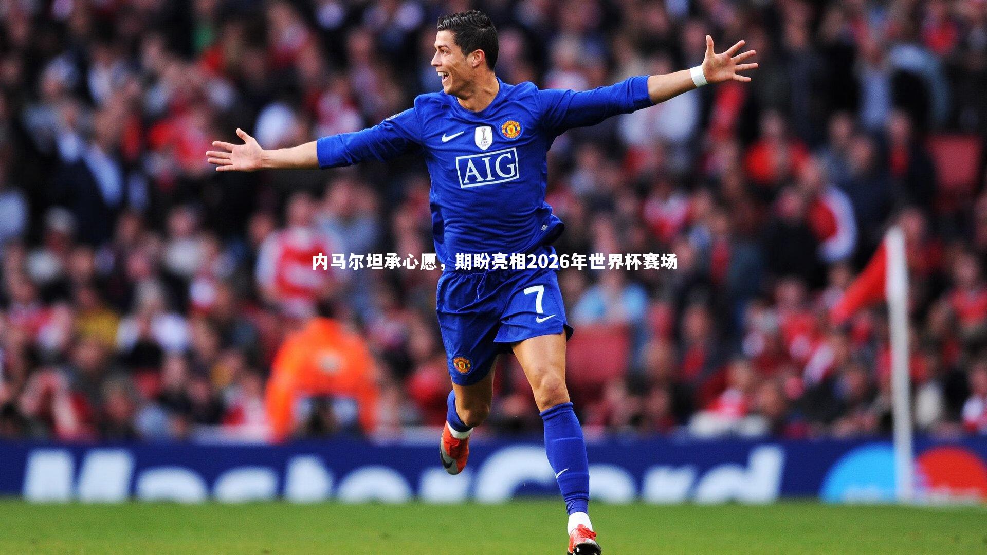 芒果体育_内马尔坦承心愿，期盼亮相2026年世界杯赛场