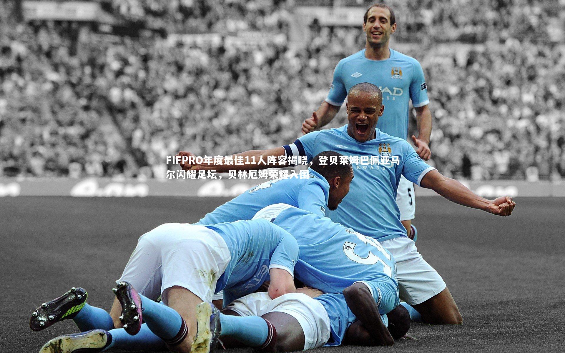 【芒果体育网站】FIFPRO年度最佳11人阵容揭晓，登贝莱姆巴佩亚马尔闪耀足坛，贝林厄姆荣耀入围