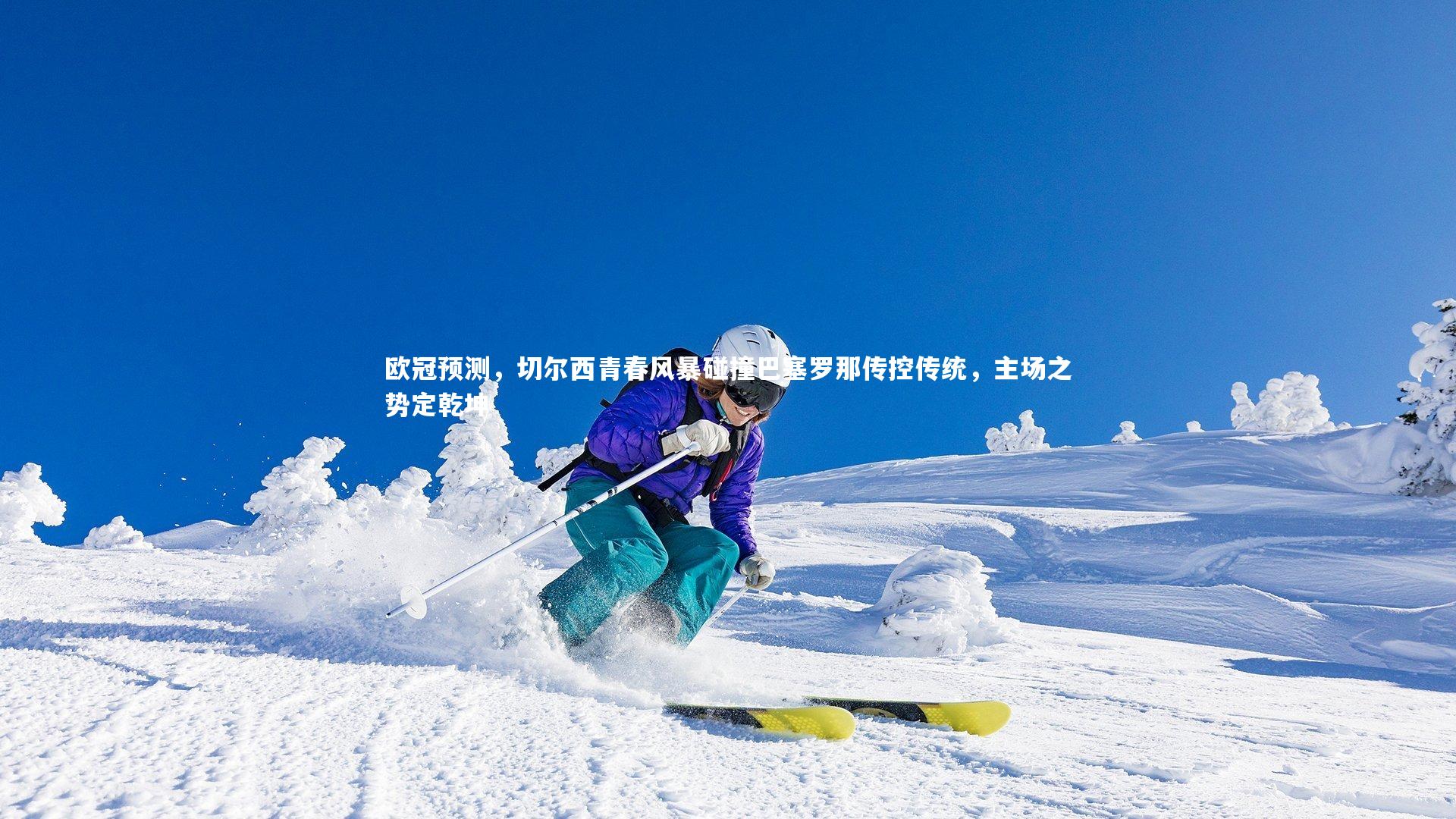 芒果体育官方|欧冠预测，切尔西青春风暴碰撞巴塞罗那传控传统，主场之势定乾坤