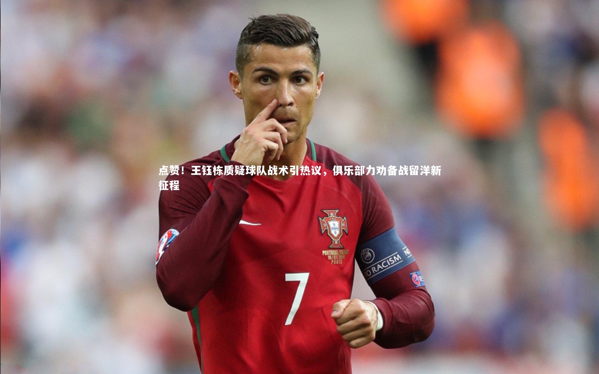 【芒果体育平台】点赞！王钰栋质疑球队战术引热议，俱乐部力劝备战留洋新征程