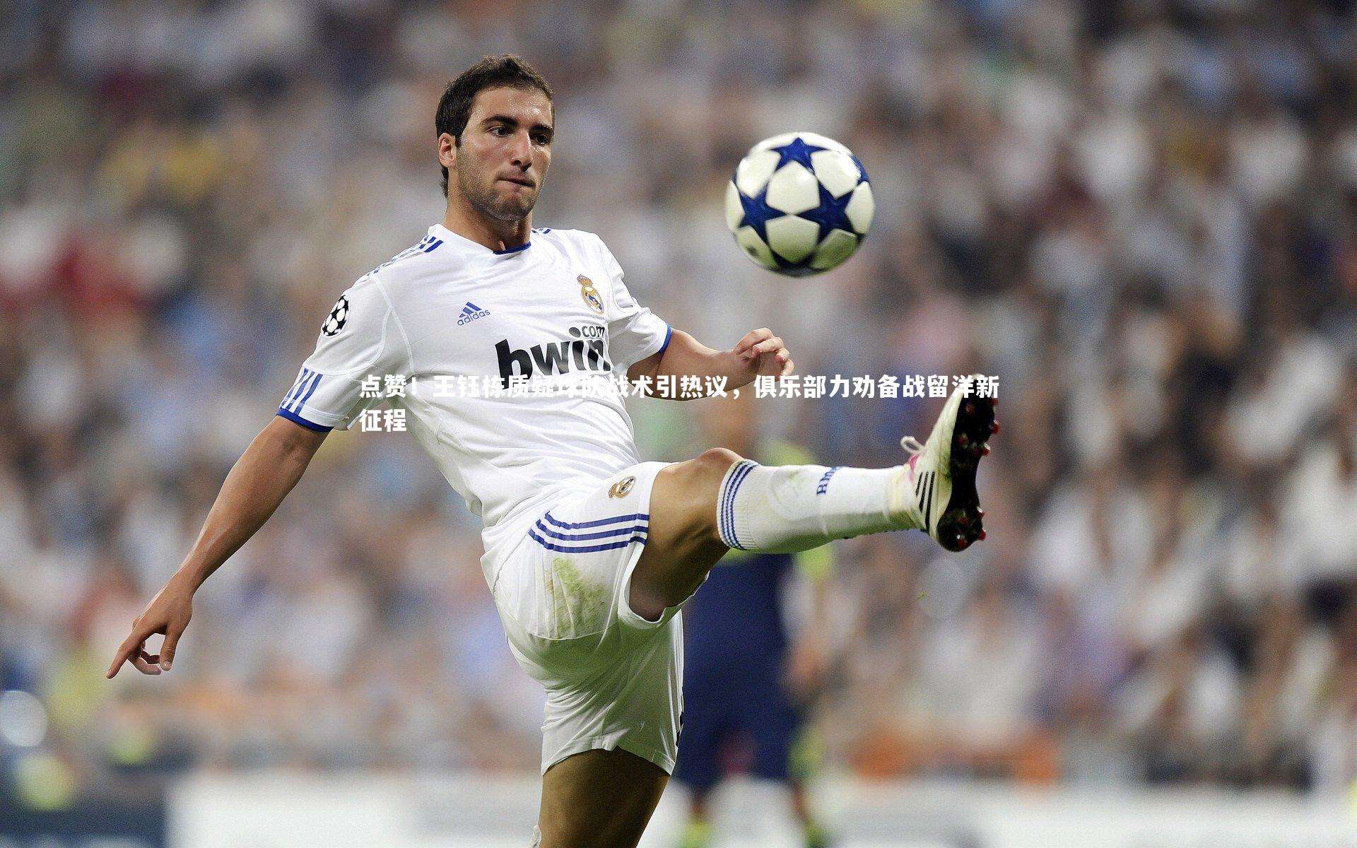 点赞！王钰栋质疑球队战术引热议，俱乐部力劝备战留洋新征程