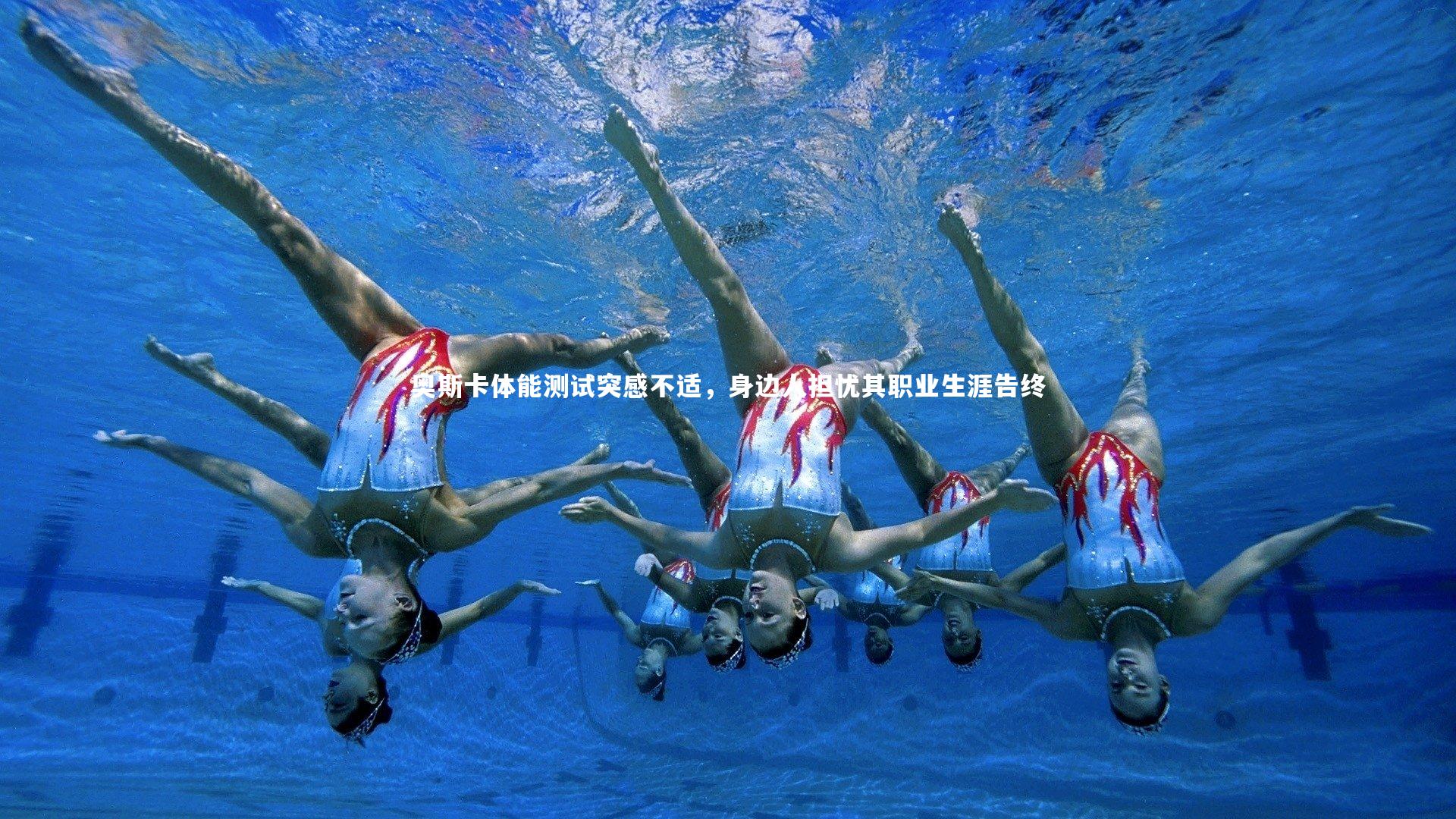 芒果体育官方|奥斯卡体能测试突感不适，身边人担忧其职业生涯告终