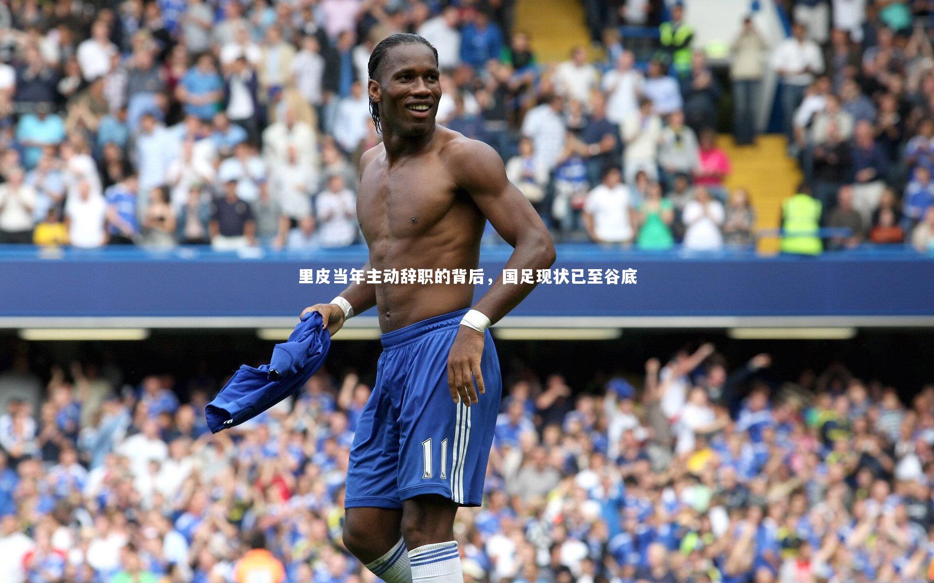 芒果体育官方_里皮当年主动辞职的背后，国足现状已至谷底