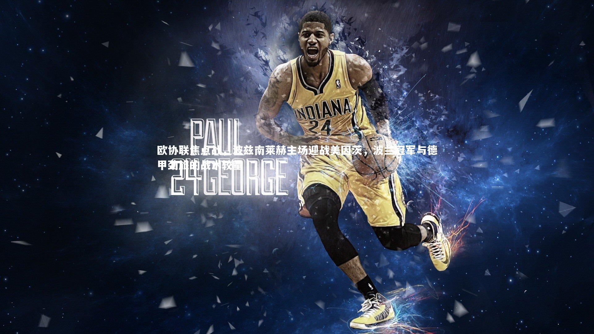 芒果体育平台_欧协联焦点战，波兹南莱赫主场迎战美因茨，波兰冠军与德甲劲旅的战术较量