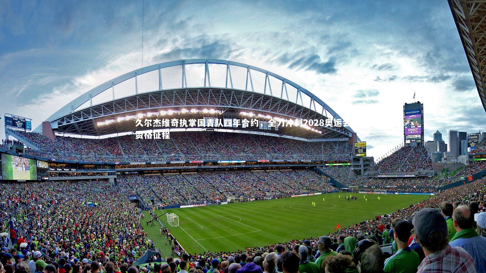 【芒果体育】久尔杰维奇执掌国青队四年合约，全力冲刺2028奥运会资格征程