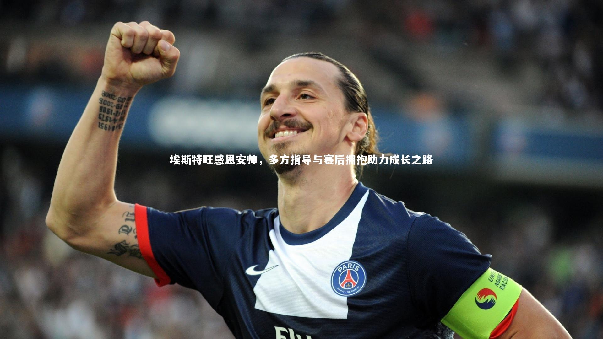 mango sports|埃斯特旺感恩安帅，多方指导与赛后拥抱助力成长之路