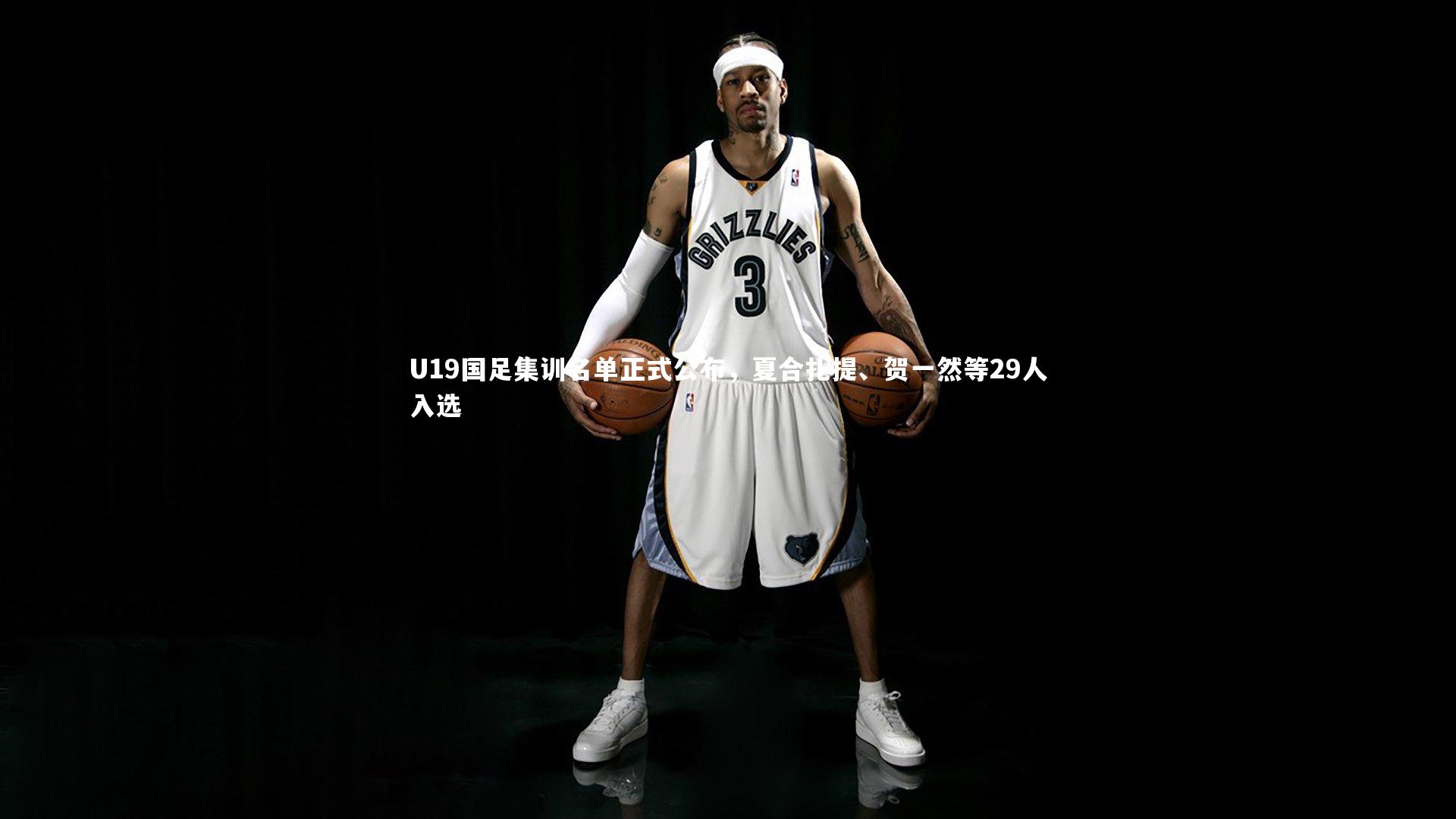 mango sports-U19国足集训名单正式公布，夏合扎提、贺一然等29人入选