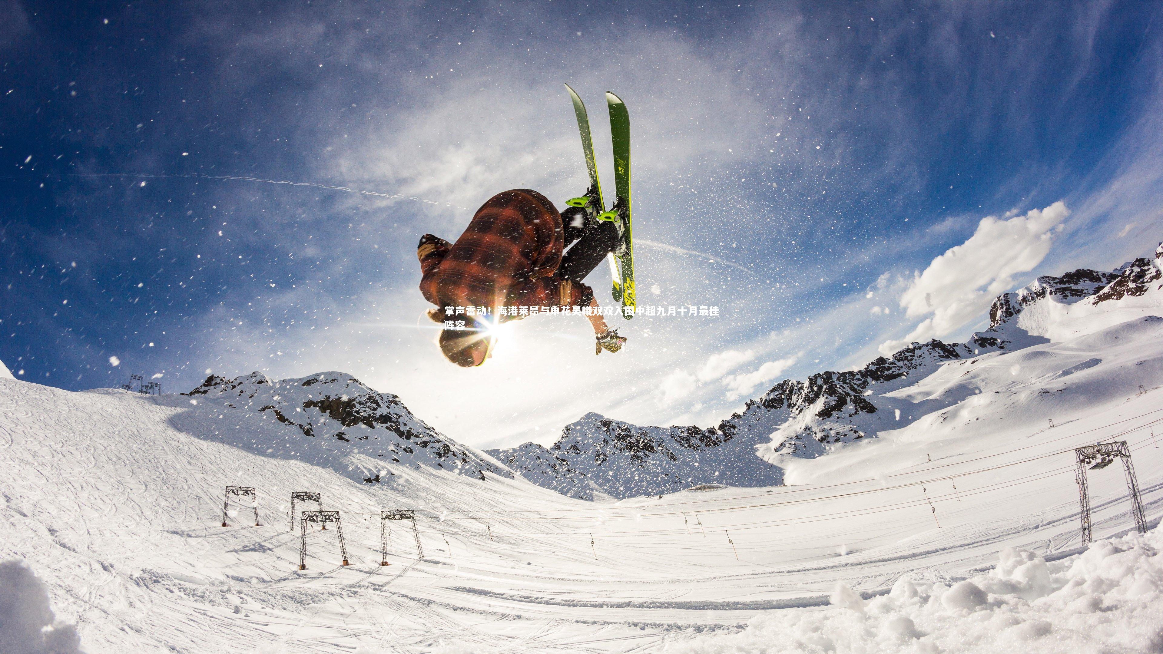 【芒果体育网站】掌声雷动！海港莱昂与申花吴曦双双入围中超九月十月最佳阵容