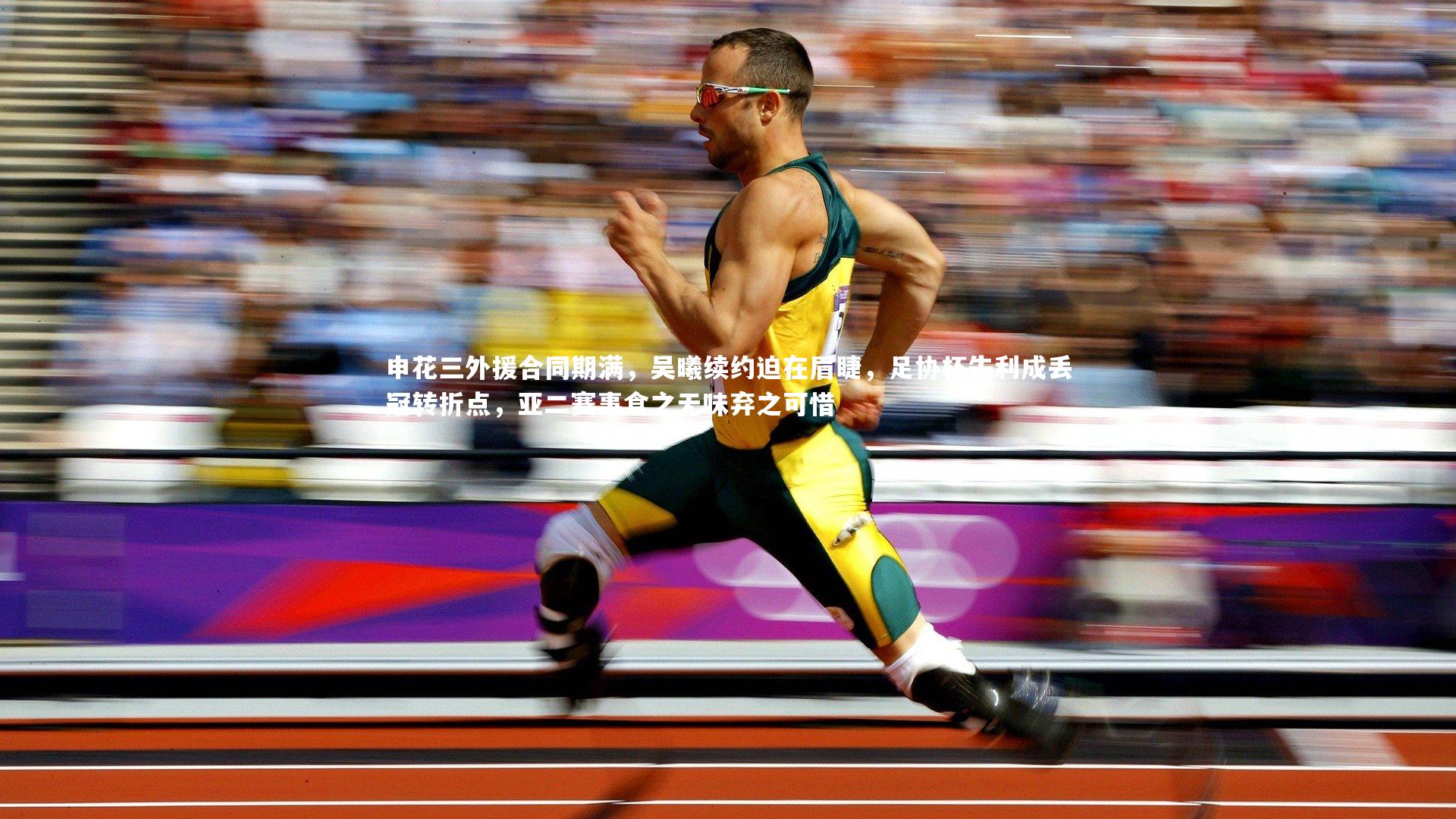 芒果体育平台_申花三外援合同期满，吴曦续约迫在眉睫，足协杯失利成丢冠转折点，亚二赛事食之无味弃之可惜