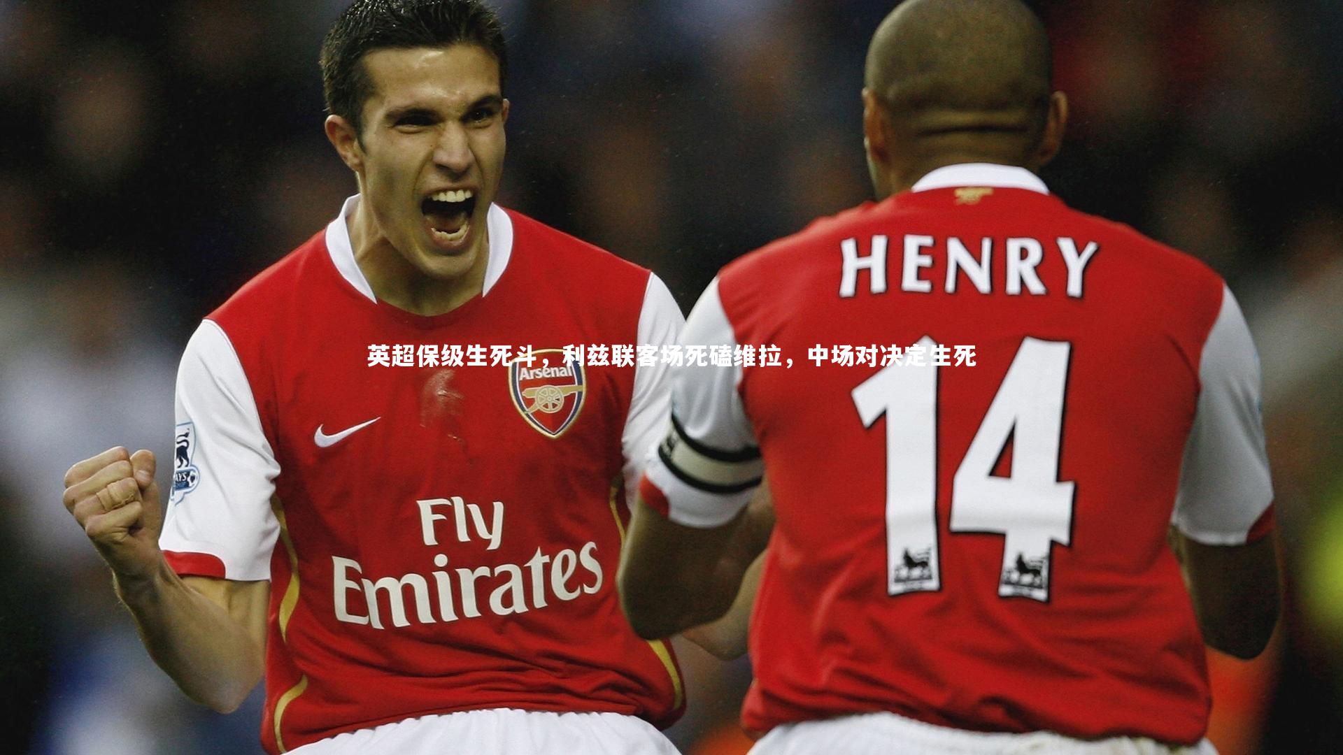 英超保级生死斗,利兹联客场死磕维拉,中场对决定生死