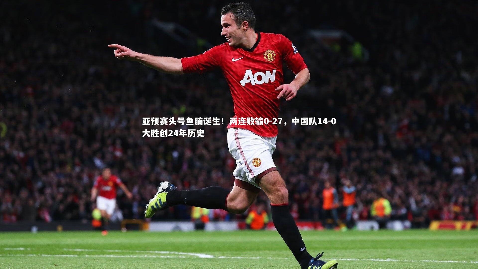 【芒果体育官方】亚预赛头号鱼腩诞生！两连败输0-27，中国队14-0大胜创24年历史