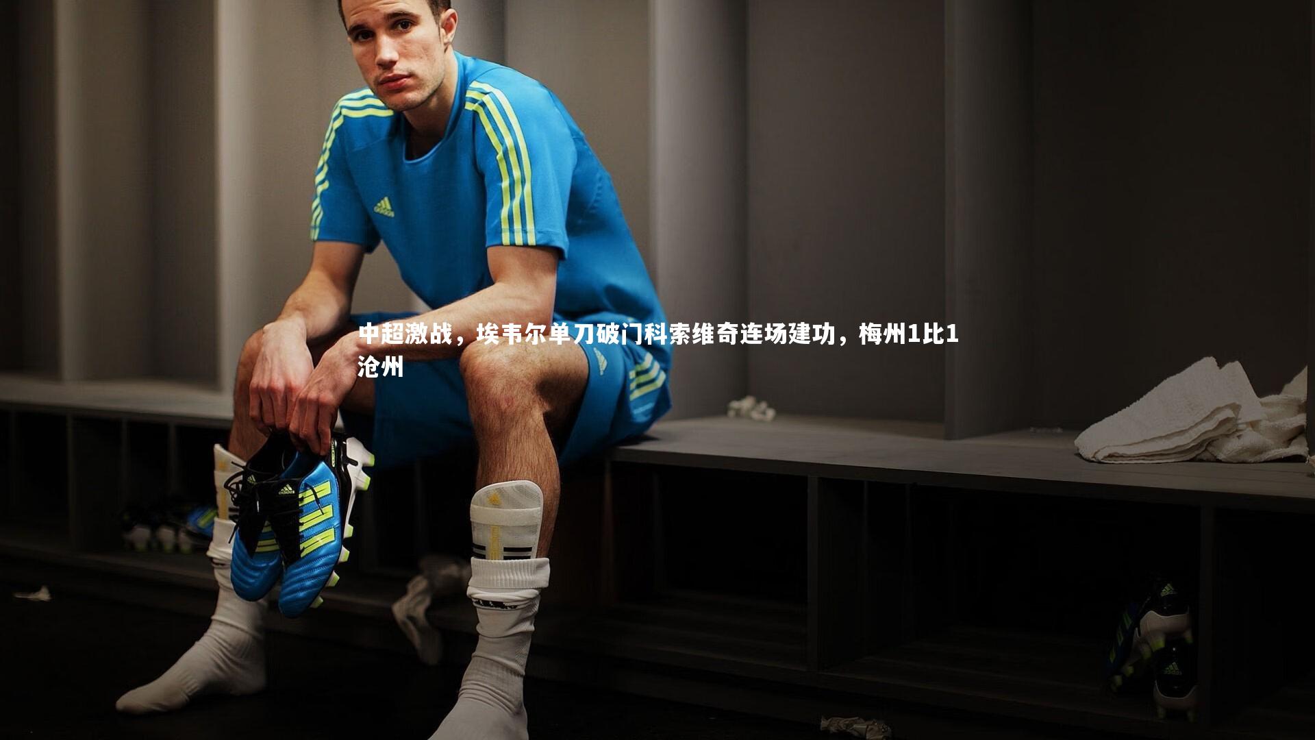 芒果体育网站_中超激战，埃韦尔单刀破门科索维奇连场建功，梅州1比1沧州
