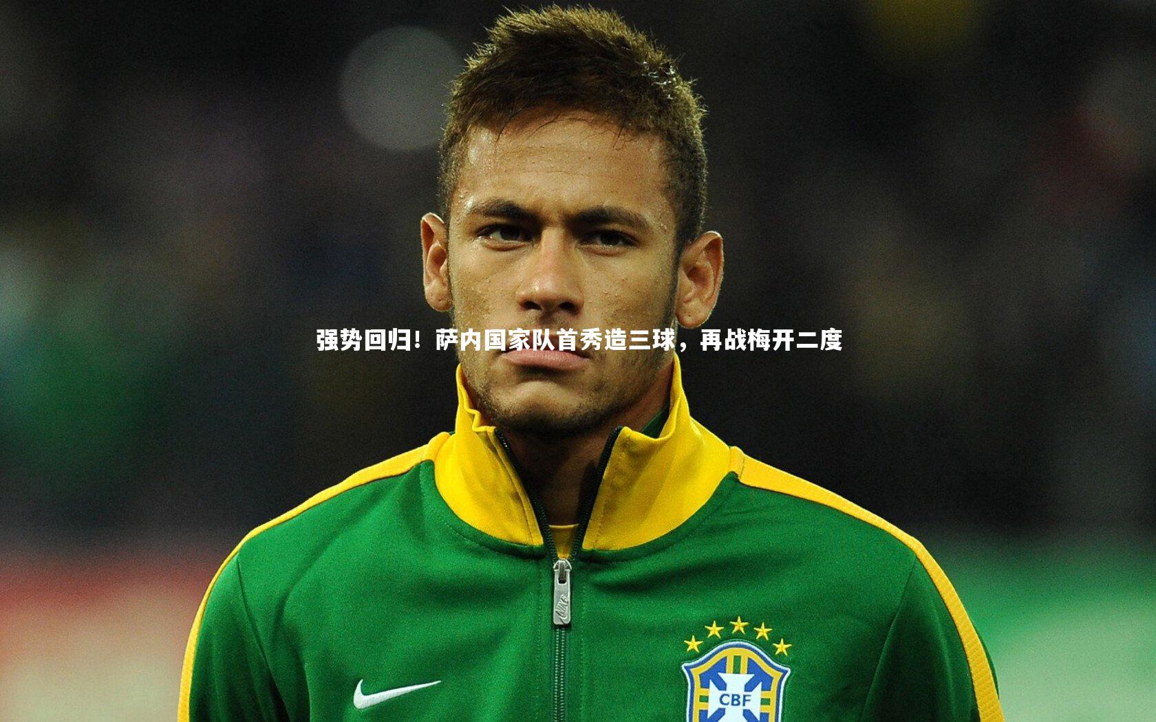 mango sports：强势回归！萨内国家队首秀造三球，再战梅开二度