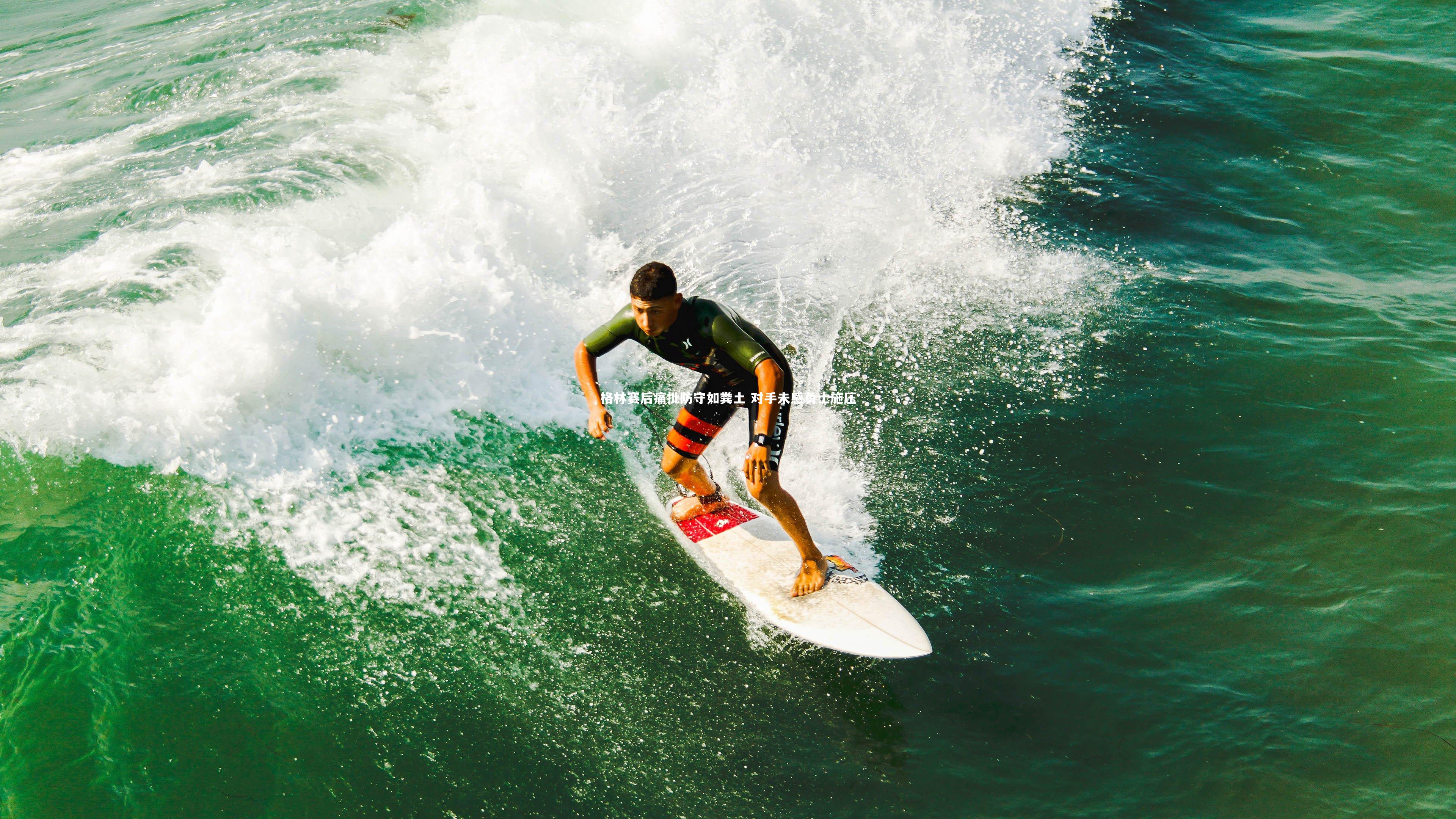芒果体育平台|格林赛后痛批防守如粪土 对手未感勇士施压