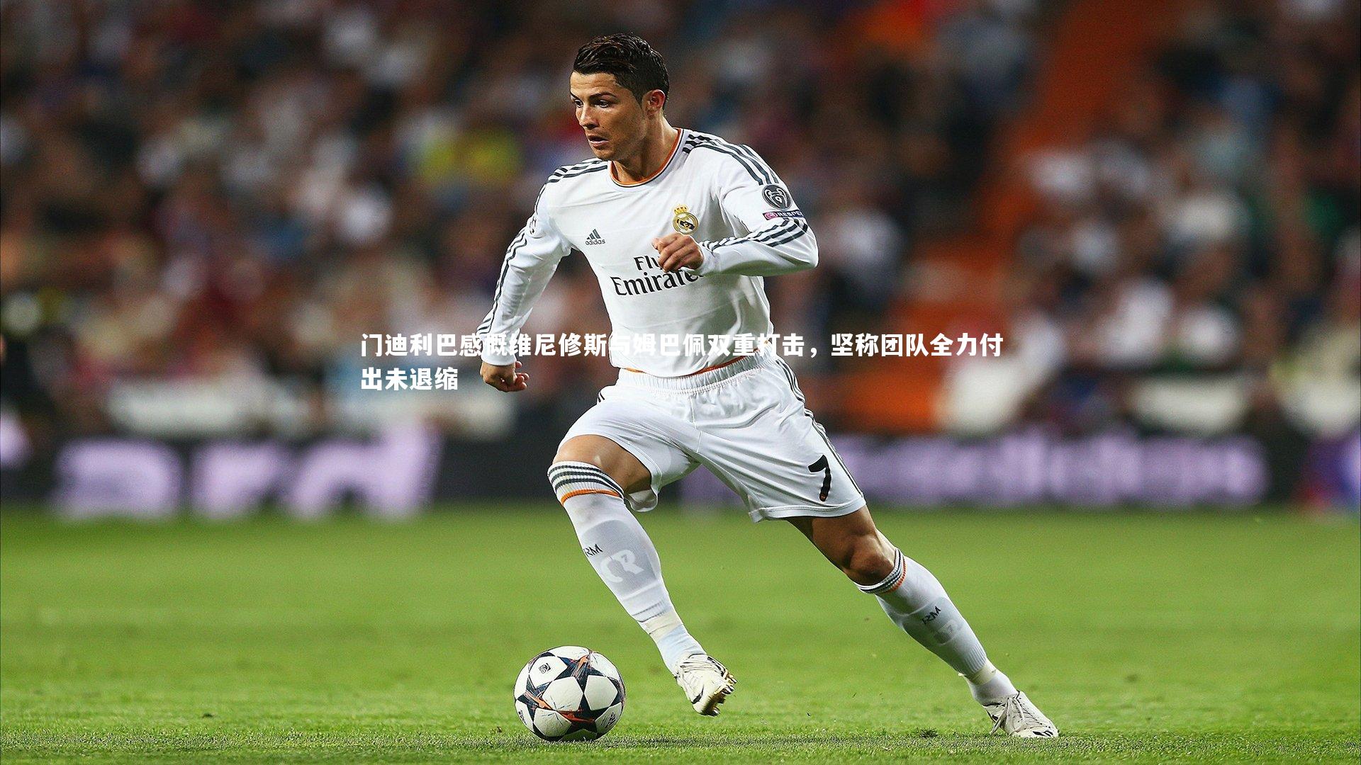 芒果体育网站：门迪利巴感慨维尼修斯与姆巴佩双重打击，坚称团队全力付出未退缩