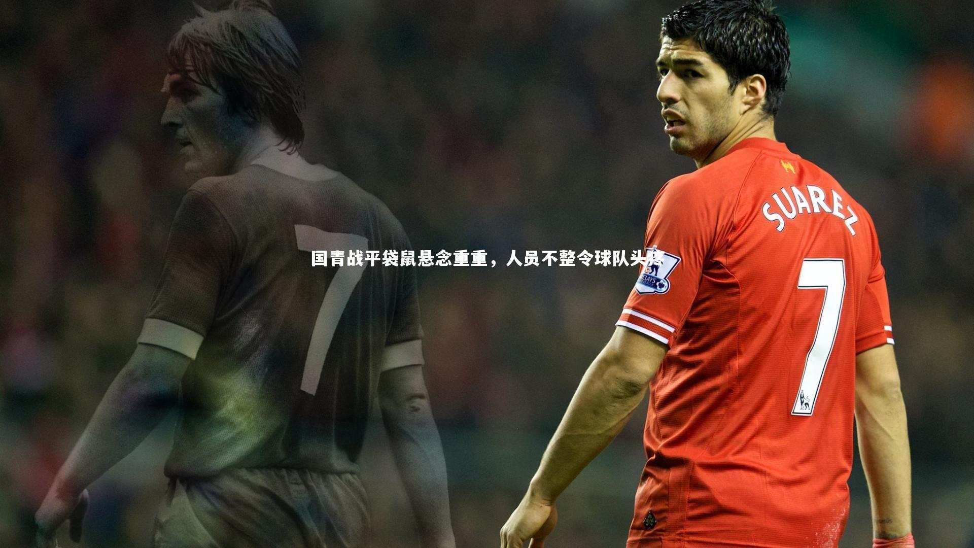 芒果体育平台：国青战平袋鼠悬念重重，人员不整令球队头疼
