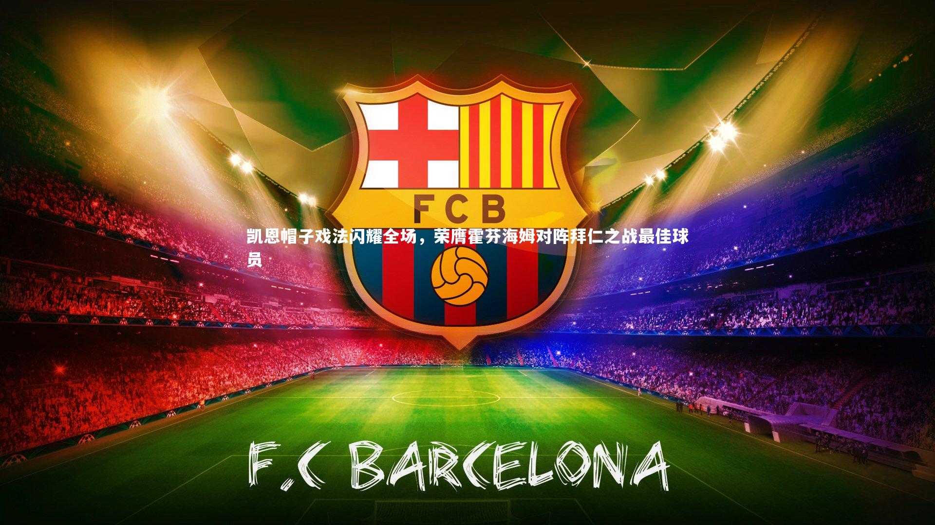 芒果体育平台|凯恩帽子戏法闪耀全场，荣膺霍芬海姆对阵拜仁之战最佳球员