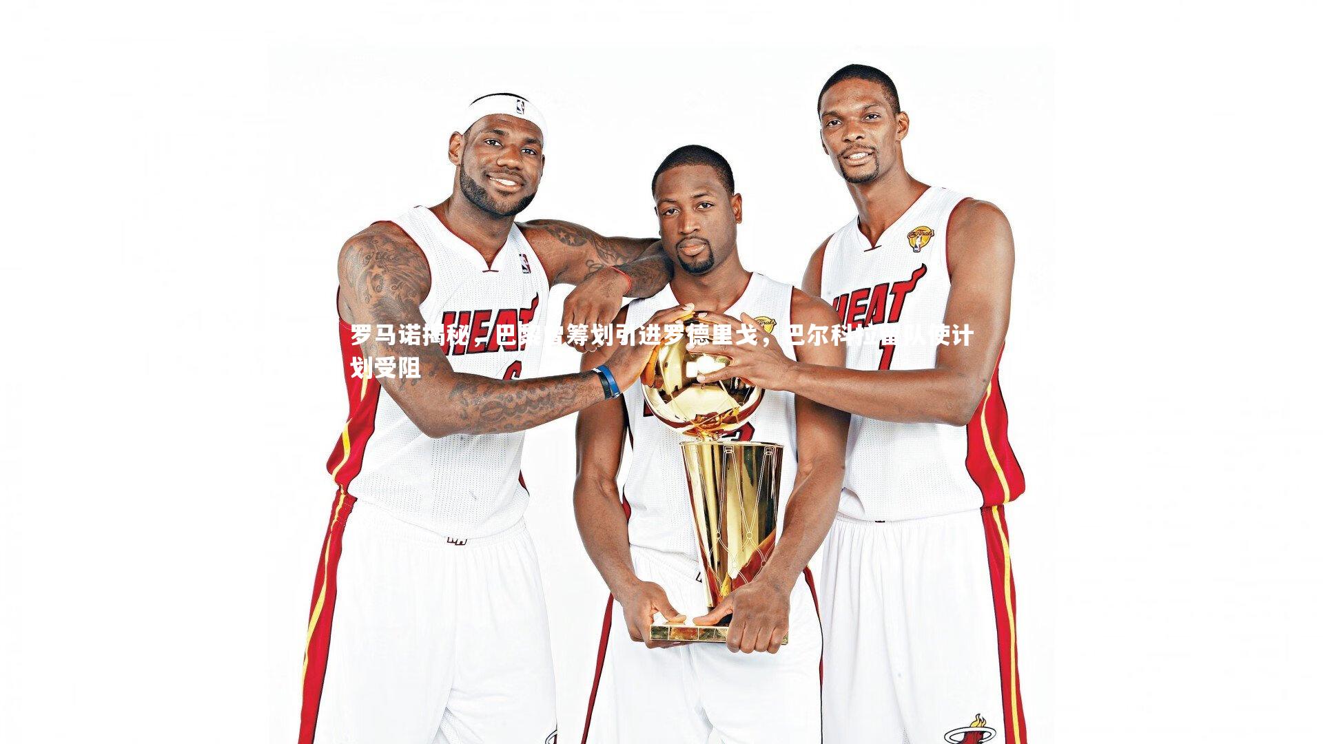 【芒果体育平台】罗马诺揭秘，巴黎曾筹划引进罗德里戈，巴尔科拉留队使计划受阻