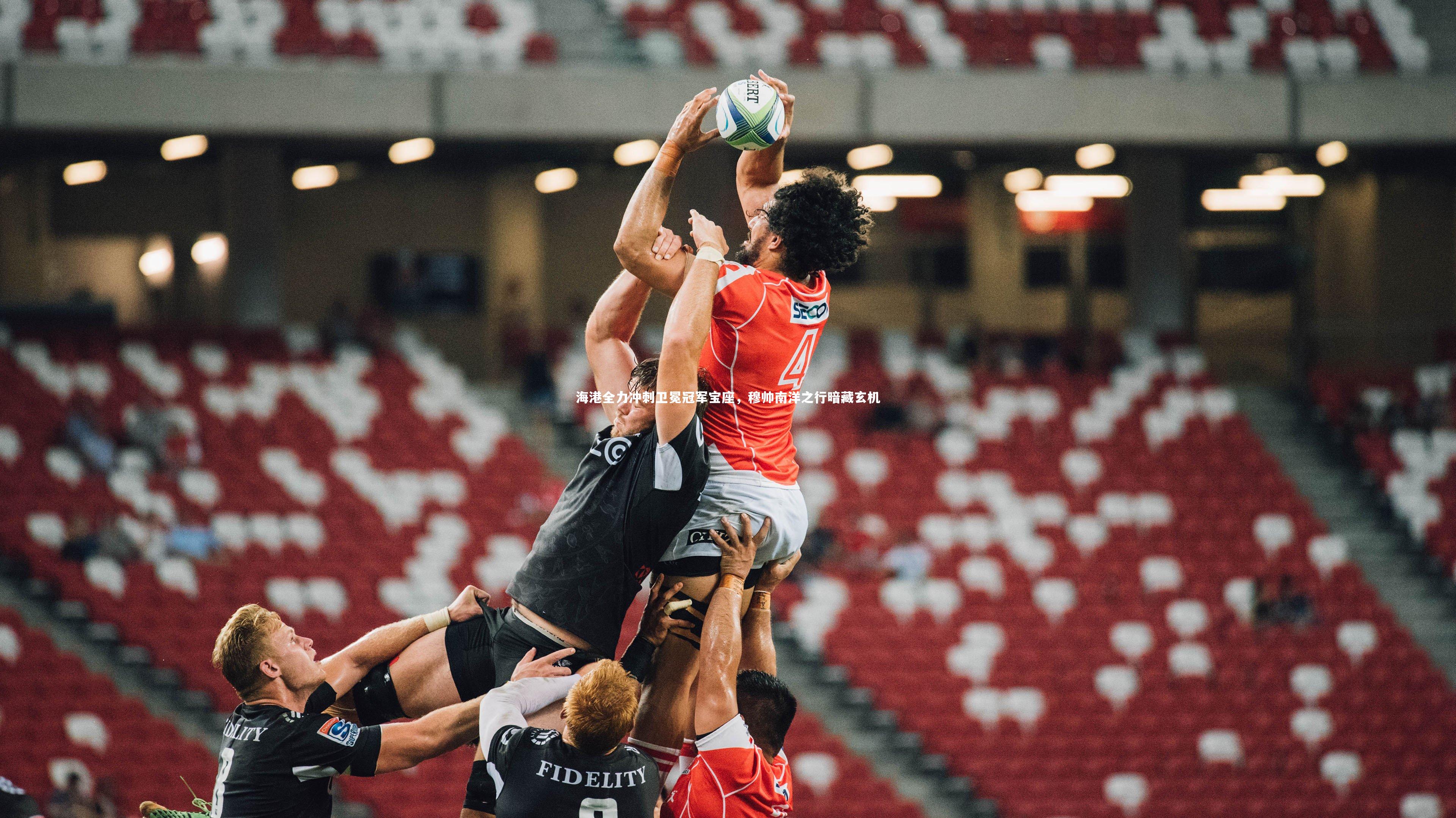 海港全力冲刺卫冕冠军宝座,穆帅南洋之行暗藏玄机