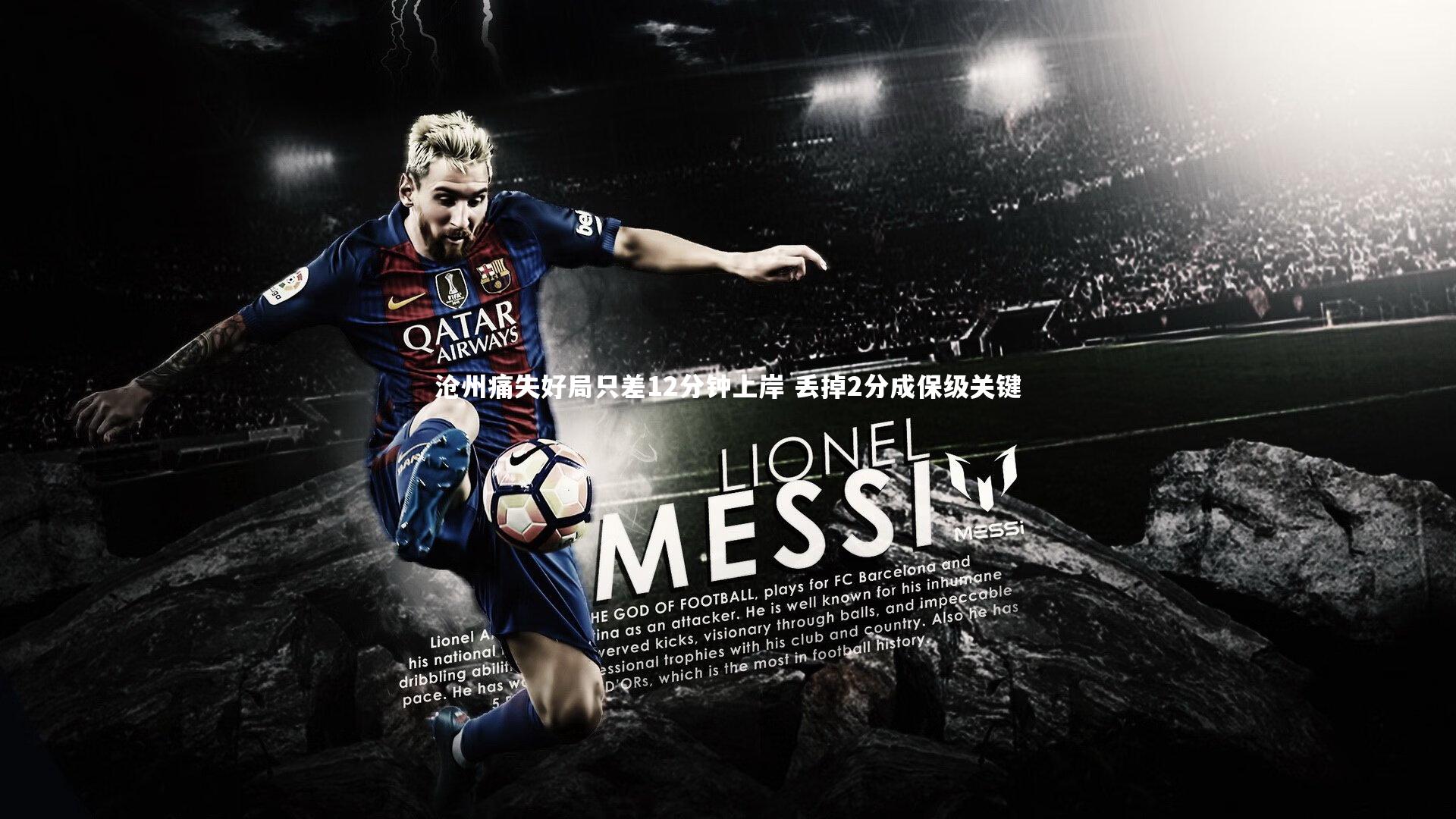 芒果体育平台|沧州痛失好局只差12分钟上岸 丢掉2分成保级关键