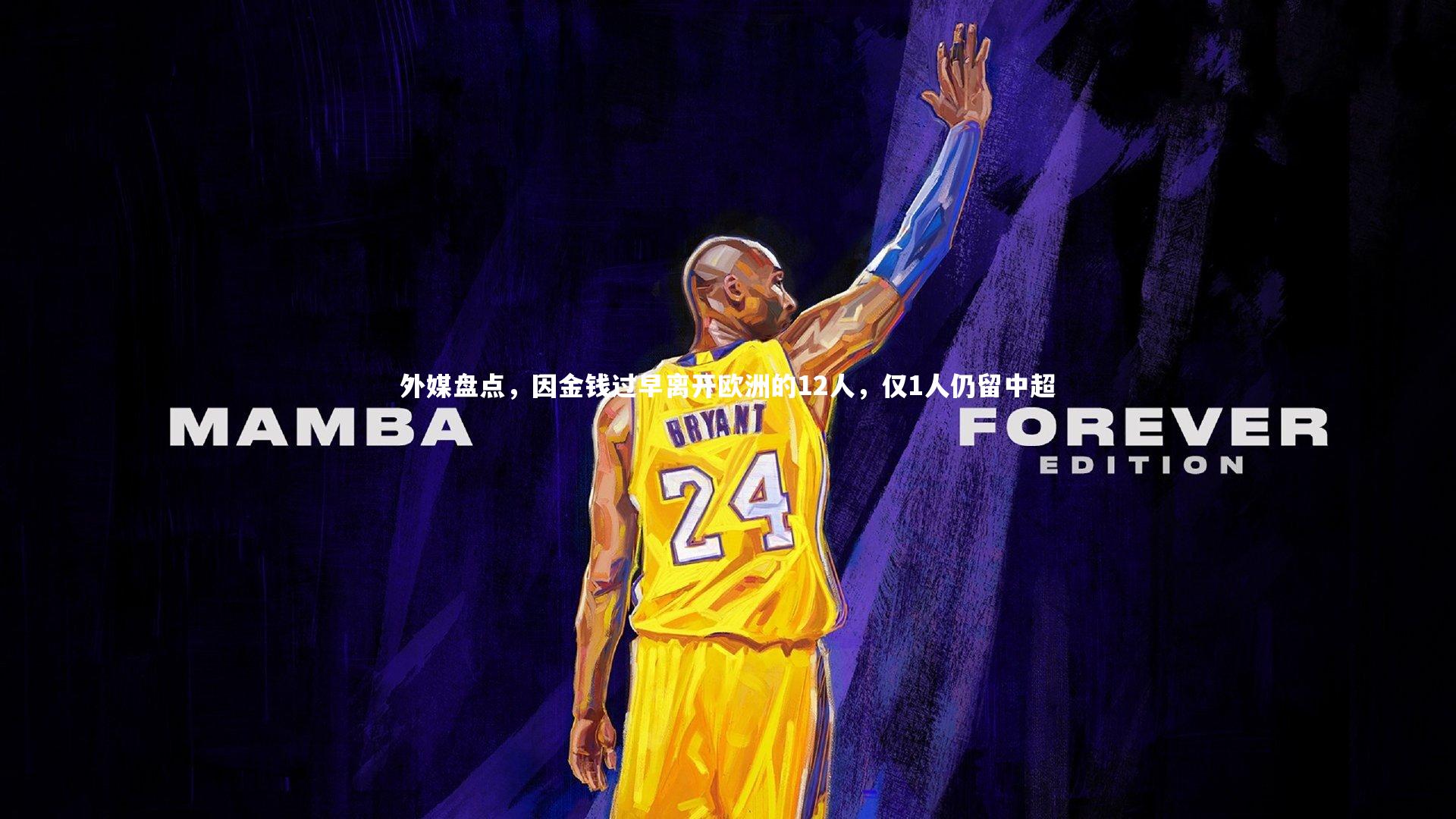 芒果体育官方-外媒盘点，因金钱过早离开欧洲的12人，仅1人仍留中超