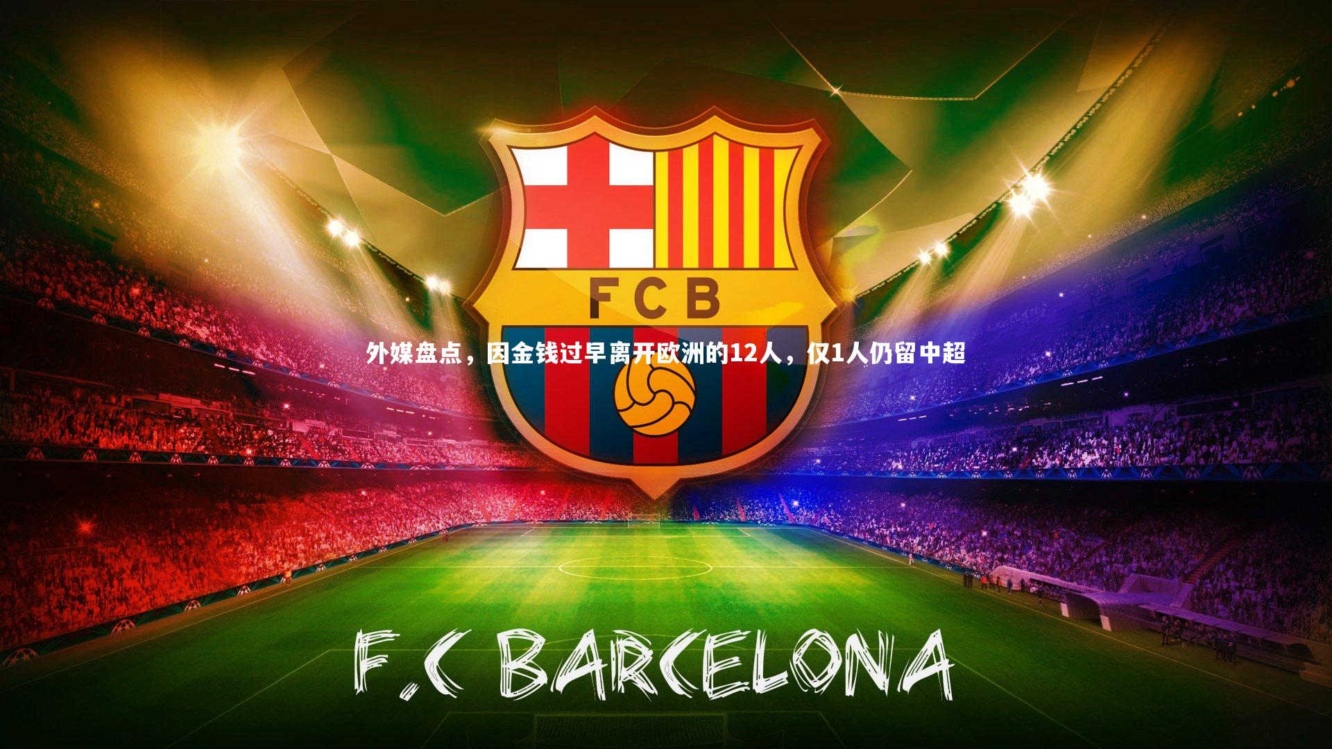 外媒盘点,因金钱过早离开欧洲的12人,仅1人仍留中超
