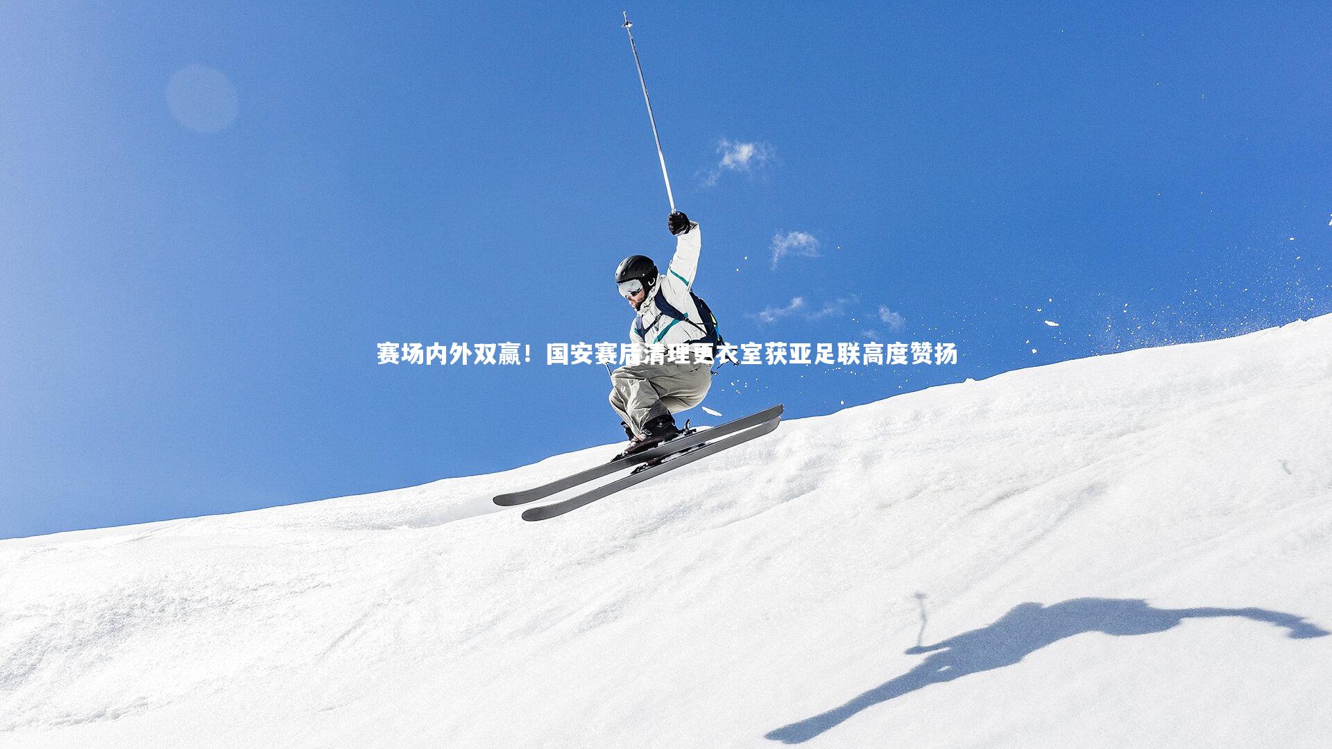 芒果体育网站_赛场内外双赢！国安赛后清理更衣室获亚足联高度赞扬