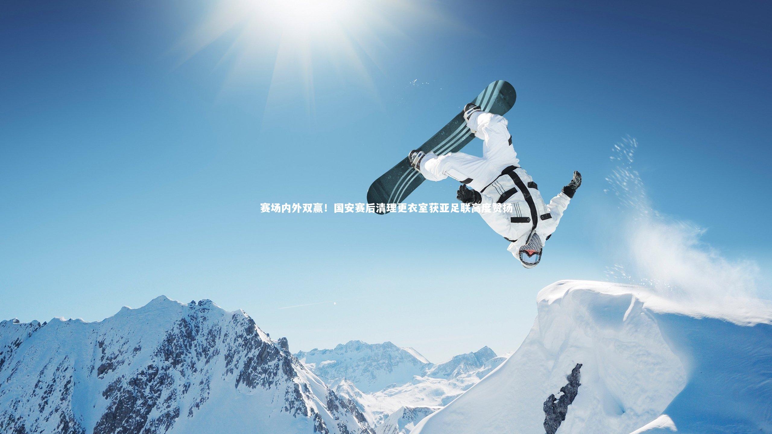 赛场内外双赢!国安赛后清理更衣室获亚足联高度赞扬