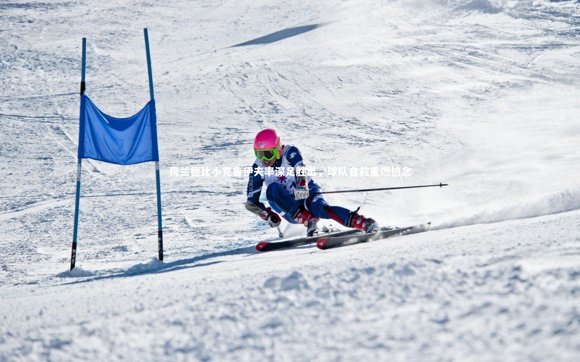 【芒果体育官方】荷兰德比小克鲁伊夫率深足胜出，球队自救重燃信念