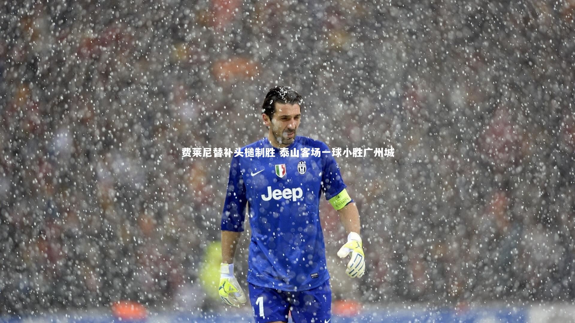 费莱尼替补头槌制胜 泰山客场一球小胜广州城